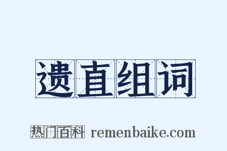 遗直组词是什么意思的图片